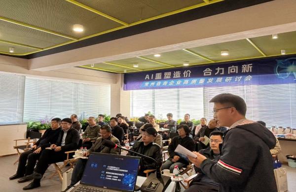 “AI重塑造價，合力向新”常州咨詢企業高質量發展研討會在我司成功舉辦